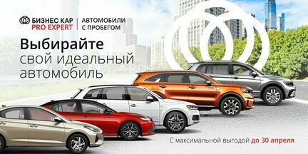 АВТОМОБИЛИ С ПРОБЕГОМ С МАКСИМАЛЬНОЙ ВЫГОДОЙ!