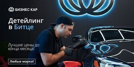 Детейлинг в Битце!