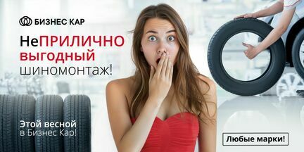 НеПРИЛИЧНО выгодный шиномонтаж!