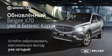 Обновленный Belgee X70 уже в Бизнес Кар!