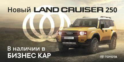 Новый LAND CRUISER 250 в БИЗНЕС КАР!
