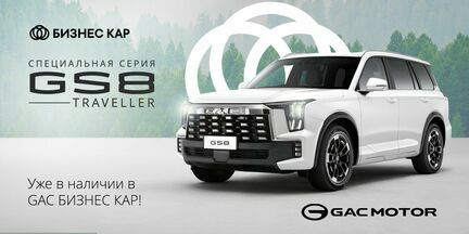 Откройте для себя GAC GS8 Traveller: Ваш идеальный спутник в путешествиях! 