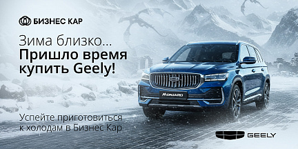Зима близко... Пришло время купить Geely!