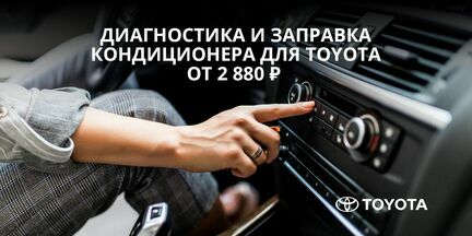 Диагностика и заправка кондиционера вашего автомобиля Toyota - всего за 2 880 рублей!
